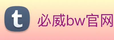 必威bw官网 Logo